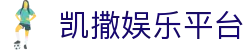 凯撒娱乐平台 - 凯撒皇宫赌场 - 领先的娱乐游戏网站